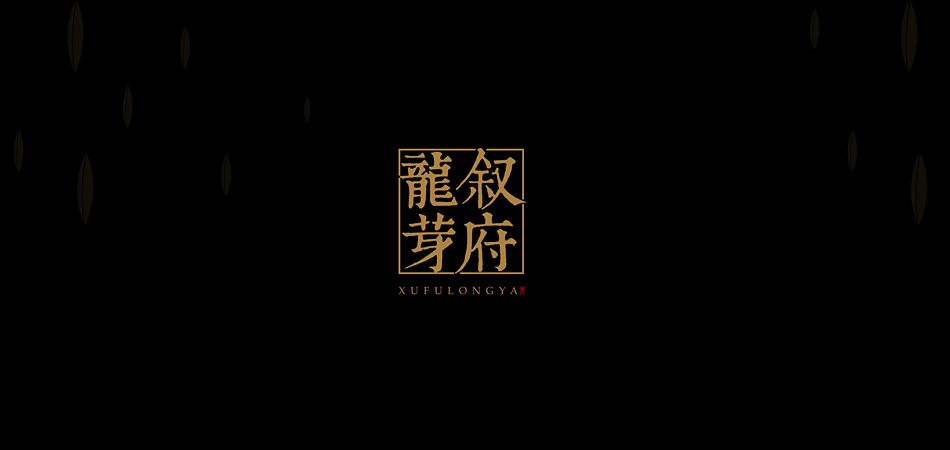 解码天府文化基因——凤泉区包装设计中地域特色的视觉转译之道